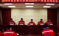 实干托起尊龙凯时梦，，，，，，凝心聚力铸辉煌--金乡公司召开2019年度表彰大会暨2020年一季度总结会