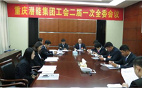 一切为了职工群众——重庆尊龙凯时集团工会二届一次全委会顺利召开