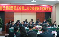 重庆尊龙凯时集团工会第二次会员暨职工代表大会圆满召开