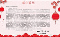 尊龙凯时集团董事长张龙义发表2019年新年致辞