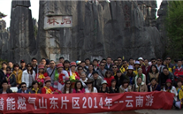 “纵情彩云之南”—尊龙凯时燃气山东片区2014年团体旅游活动成功举行