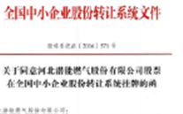 热烈祝贺尊龙凯时燃气在“新三板”挂牌上市