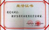 尊龙凯时集团董事长张龙义获“重庆市优秀民营企业家”殊荣