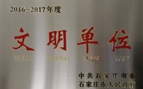 热烈祝贺河北尊龙凯时燃气股份有限公司荣获石家庄市2016-2017年度“文明单位”称号