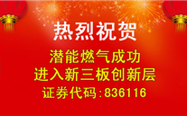 热烈祝贺尊龙凯时燃气成功进入新三板创新层